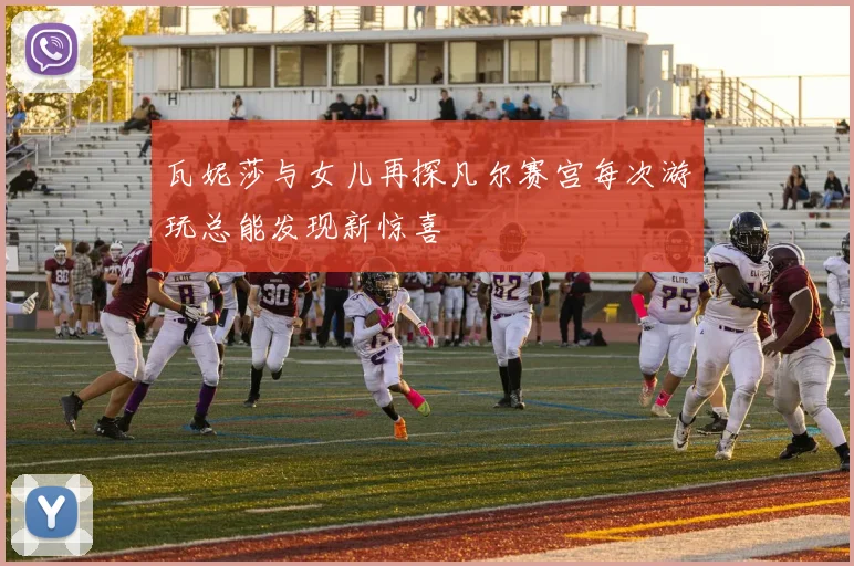 瓦妮莎与女儿再探凡尔赛宫每次游玩总能发现新惊喜
