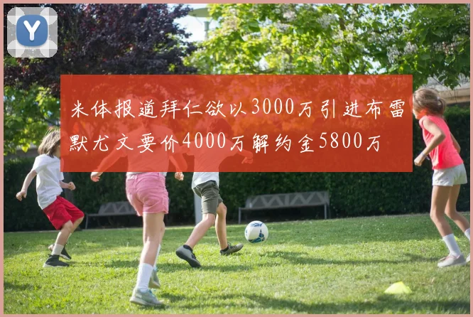 米体报道拜仁欲以3000万引进布雷默尤文要价4000万解约金5800万