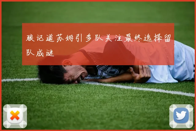 狼记道苏姆引多队关注最终选择留队成谜