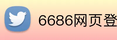 6686网页登录入口 Logo